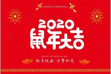 柜族集團向您拜個早年，祝大家鼠年快樂，萬事大吉！